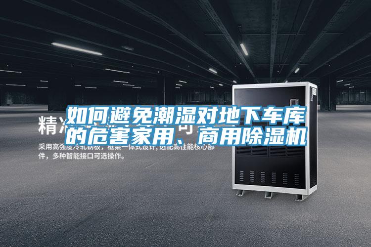 如何避免潮湿对地下车库的危害家用、商用杏仁直播app最新版下载
