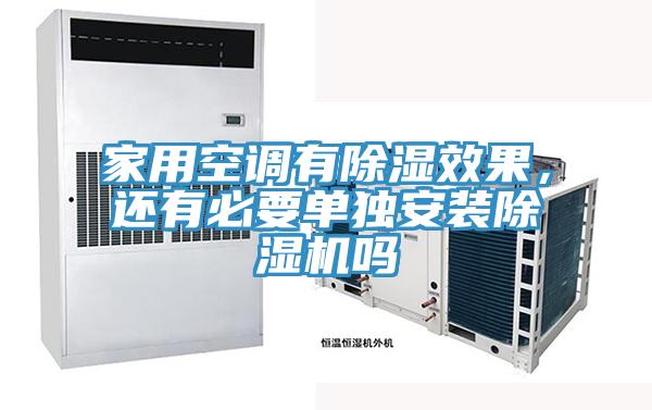 家用空调有除湿效果，还有必要单独安装杏仁直播app最新版下载吗