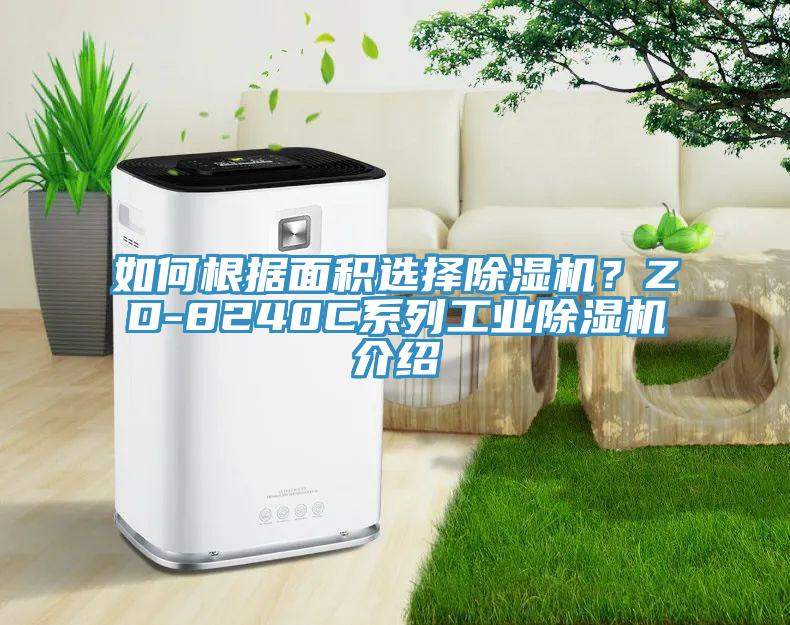 如何根据面积选择杏仁直播app最新版下载？ZD-8240C系列工业杏仁直播app最新版下载介绍