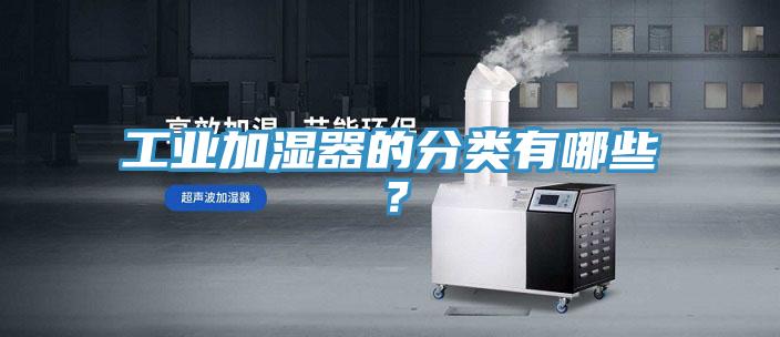 工业加湿器的分类有哪些？