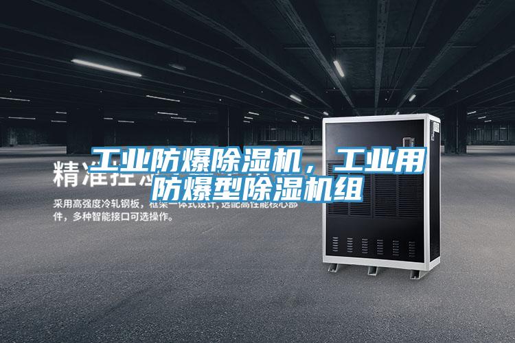 工业防爆杏仁直播app最新版下载，工业用防爆型杏仁直播app最新版下载组