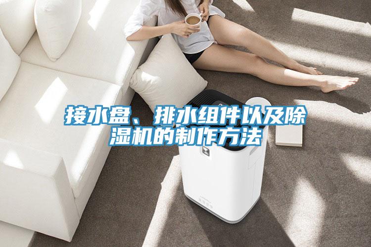 接水盘、排水组件以及杏仁直播app最新版下载的制作方法