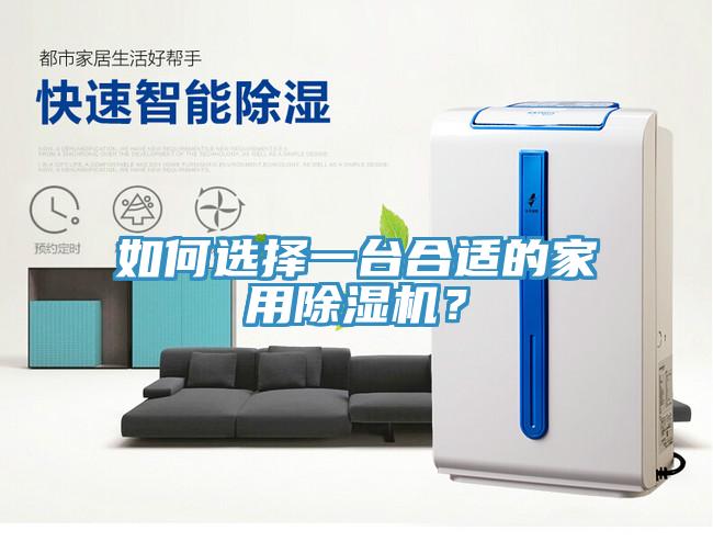 如何选择一台合适的家用杏仁直播app最新版下载？