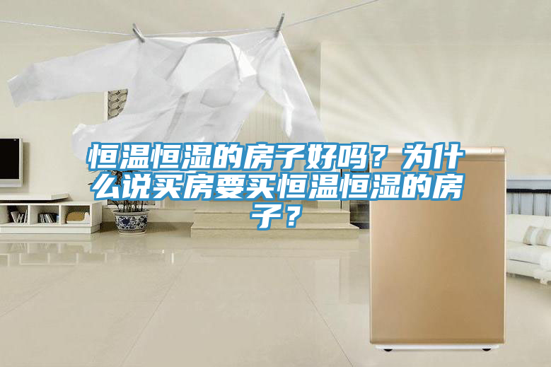 恒温恒湿的房子好吗？为什么说买房要买恒温恒湿的房子？