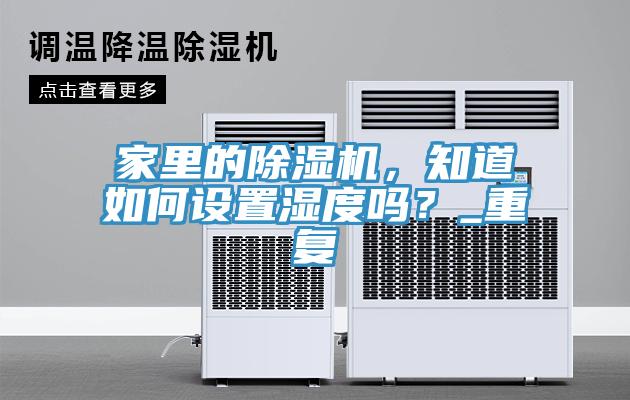 家里的杏仁直播app最新版下载，知道如何设置湿度吗？_重复