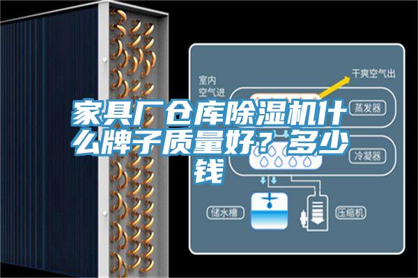 家具厂仓库杏仁直播app最新版下载什么牌子质量好？多少钱