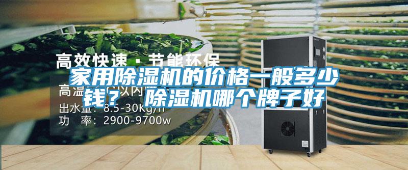家用杏仁直播app最新版下载的价格一般多少钱？ 杏仁直播app最新版下载哪个牌子好