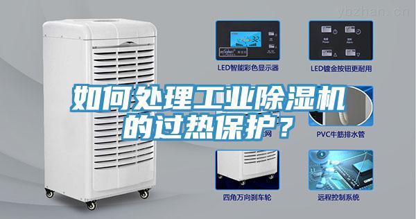 如何处理工业杏仁直播app最新版下载的过热保护？