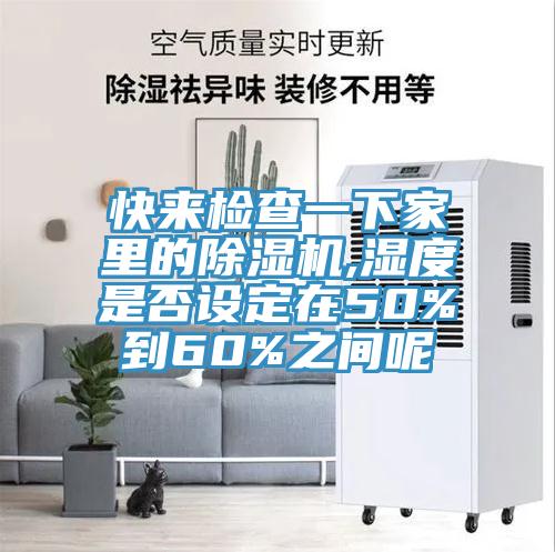 快来检查一下家里的杏仁直播app最新版下载,湿度是否设定在50%到60%之间呢