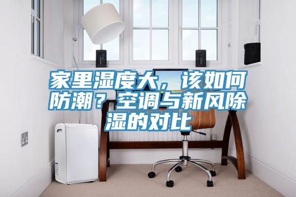 家里湿度大，该如何防潮？空调与新风除湿的对比