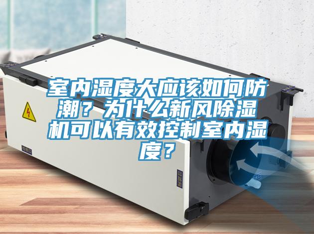 室内湿度大应该如何防潮？为什么新风杏仁直播app最新版下载可以有效控制室内湿度？