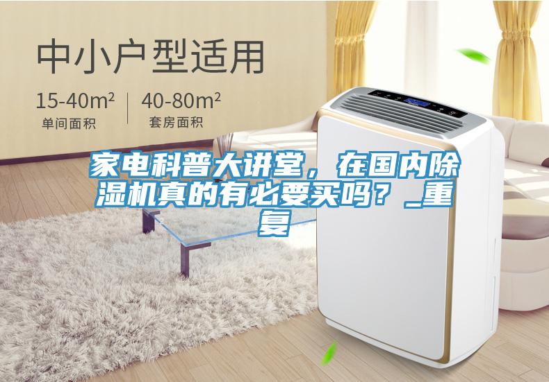 家电科普大讲堂，在国内杏仁直播app最新版下载真的有必要买吗？_重复