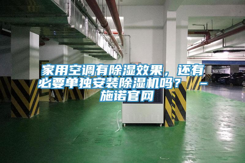家用空调有除湿效果，还有必要单独安装杏仁直播app最新版下载吗？ – 施诺官网