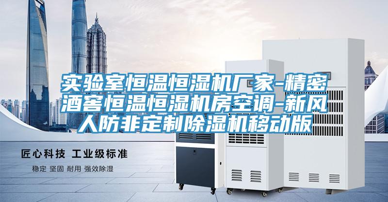 实验室恒温恒湿机厂家-精密酒窖恒温恒湿机房空调-新风人防非定制杏仁直播app最新版下载移动版