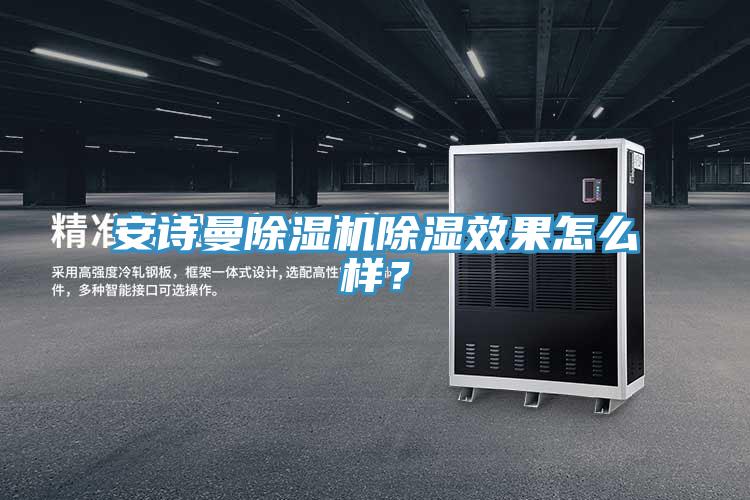 杏仁直播杏仁直播app最新版下载除湿效果怎么样？