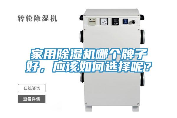 家用杏仁直播app最新版下载哪个牌子好，应该如何选择呢？