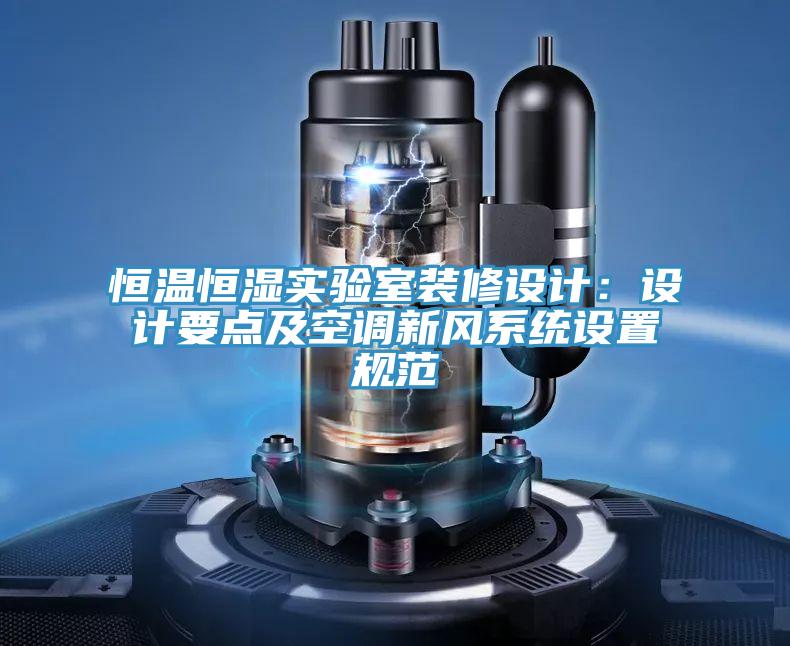 恒温恒湿实验室装修设计：设计要点及空调新风系统设置规范