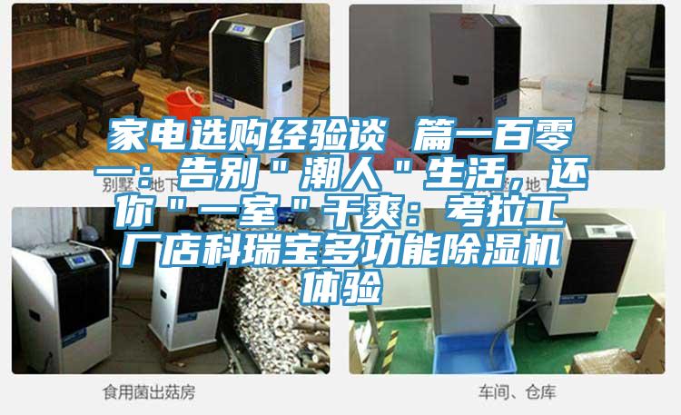 家电选购经验谈 篇一百零一：告别＂潮人＂生活，还你＂一室＂干爽：考拉工厂店科瑞宝多功能杏仁直播app最新版下载体验