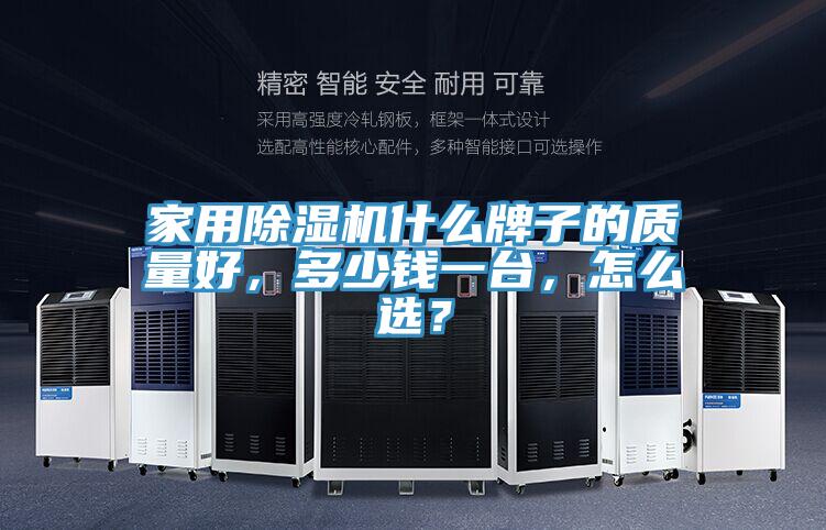 家用杏仁直播app最新版下载什么牌子的质量好，多少钱一台，怎么选？