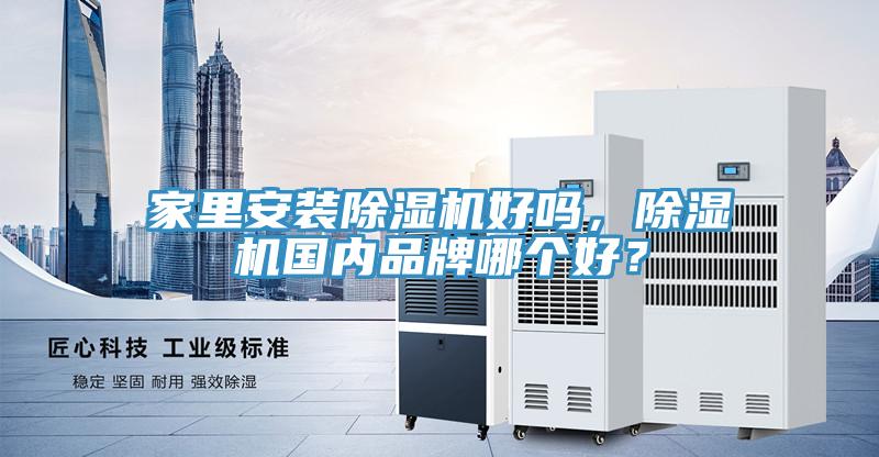 家里安装杏仁直播app最新版下载好吗，杏仁直播app最新版下载国内品牌哪个好？