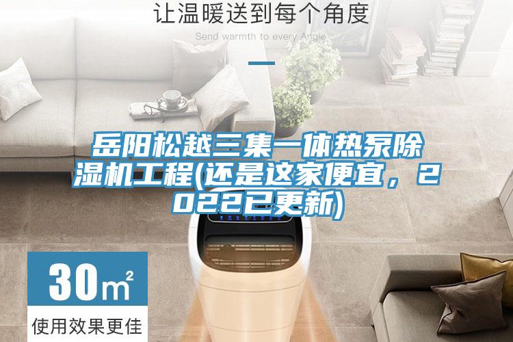 岳阳松越三集一体热泵杏仁直播app最新版下载工程(还是这家便宜，2022已更新)