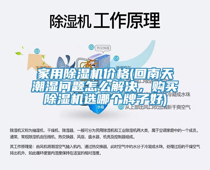 家用杏仁直播app最新版下载价格(回南天潮湿问题怎么解决，购买杏仁直播app最新版下载选哪个牌子好)