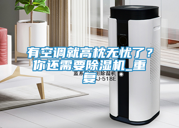 有空调就高枕无忧了？你还需要杏仁直播app最新版下载_重复