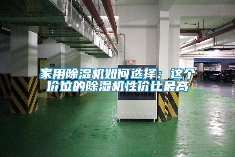 家用杏仁直播app最新版下载如何选择：这个价位的杏仁直播app最新版下载性价比最高