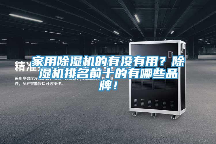 家用杏仁直播app最新版下载的有没有用？杏仁直播app最新版下载排名前十的有哪些品牌！