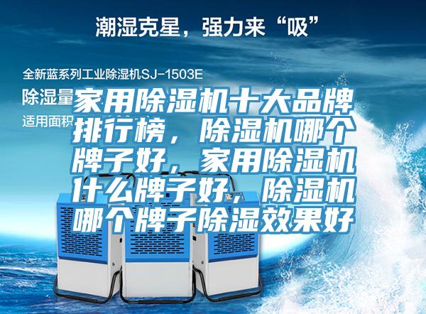 家用杏仁直播app最新版下载十大品牌排行榜，杏仁直播app最新版下载哪个牌子好，家用杏仁直播app最新版下载什么牌子好，杏仁直播app最新版下载哪个牌子除湿效果好
