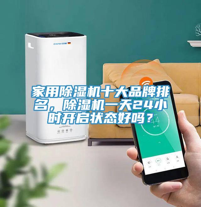 家用杏仁直播app最新版下载十大品牌排名，杏仁直播app最新版下载一天24小时开启状态好吗？