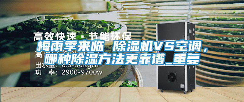 梅雨季来临 杏仁直播app最新版下载VS空调，哪种除湿方法更靠谱_重复