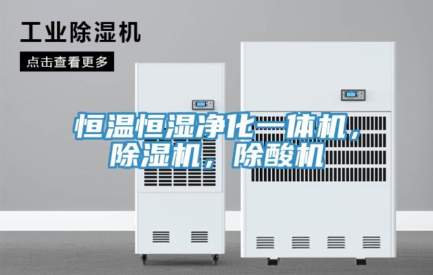 恒温恒湿净化一体机，杏仁直播app最新版下载，除酸机