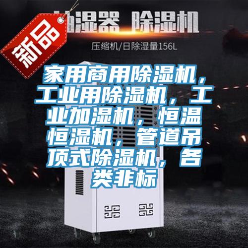 家用商用杏仁直播app最新版下载，工业用杏仁直播app最新版下载，工业加湿机，恒温恒湿机，管道吊顶式杏仁直播app最新版下载，各类非标