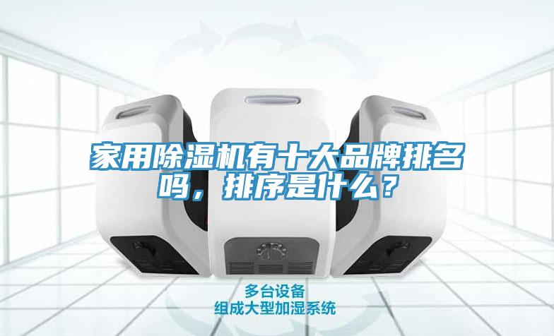 家用杏仁直播app最新版下载有十大品牌排名吗，排序是什么？