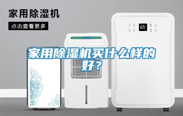 家用杏仁直播app最新版下载买什么样的好？