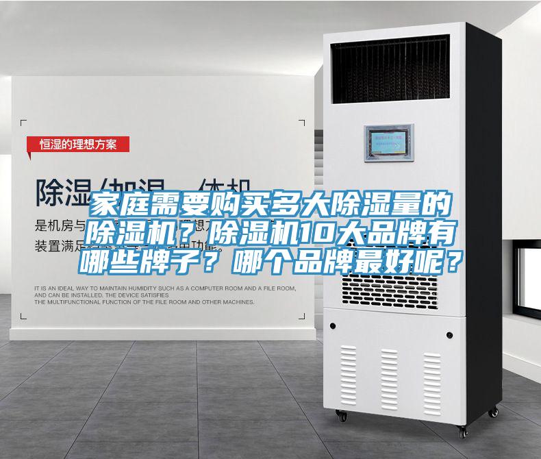 家庭需要购买多大除湿量的杏仁直播app最新版下载？杏仁直播app最新版下载10大品牌有哪些牌子？哪个品牌最好呢？