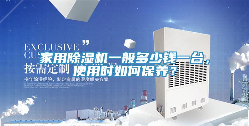 家用杏仁直播app最新版下载一般多少钱一台，使用时如何保养？