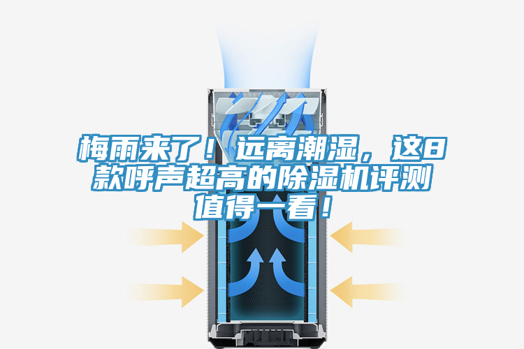 梅雨来了！远离潮湿，这8款呼声超高的杏仁直播app最新版下载评测值得一看！