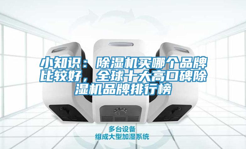 小知识：杏仁直播app最新版下载买哪个品牌比较好，全球十大高口碑杏仁直播app最新版下载品牌排行榜