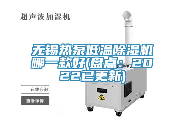 无锡热泵低温杏仁直播app最新版下载哪一款好(盘点：2022已更新)
