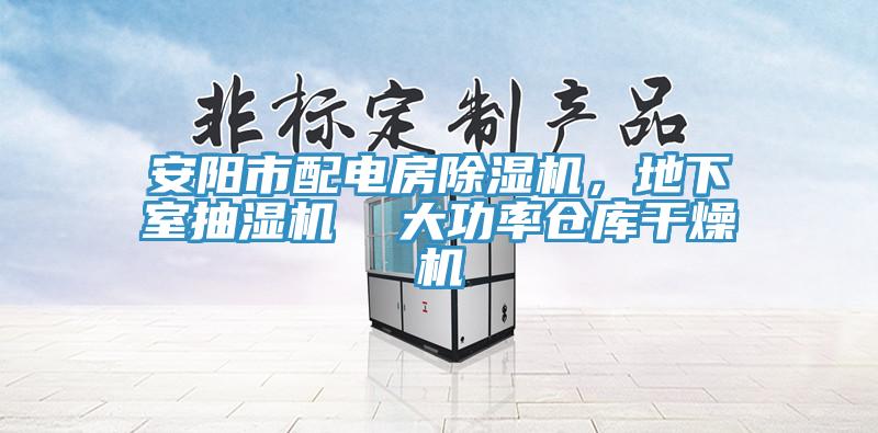 安阳市配电房杏仁直播app最新版下载，地下室抽湿机  大功率仓库干燥机