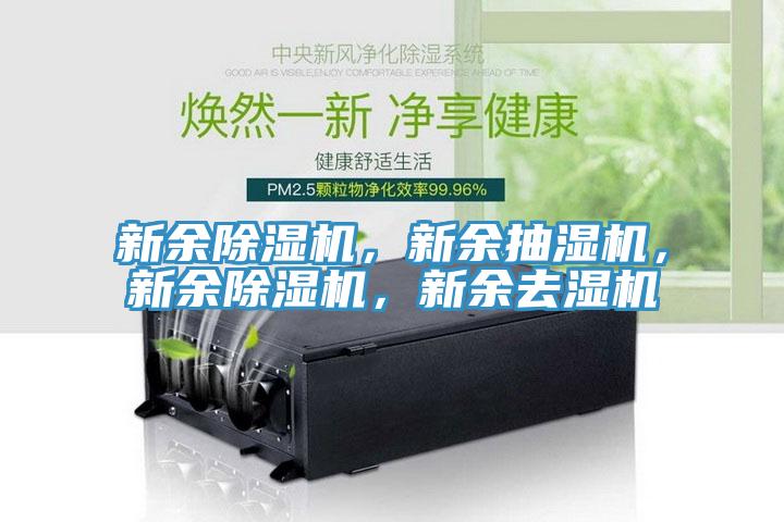 新余杏仁直播app最新版下载，新余抽湿机，新余杏仁直播app最新版下载，新余去湿机