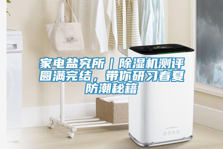 家电盐究所｜杏仁直播app最新版下载测评圆满完结，带你研习春夏防潮秘籍