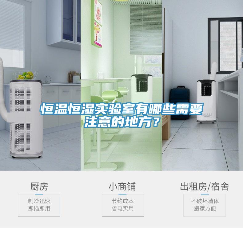 恒温恒湿实验室有哪些需要注意的地方？