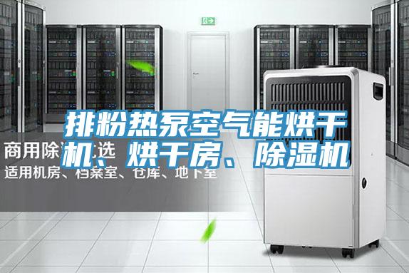 排粉热泵空气能烘干机、烘干房、杏仁直播app最新版下载