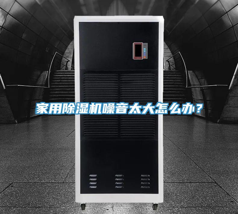 家用杏仁直播app最新版下载噪音太大怎么办？