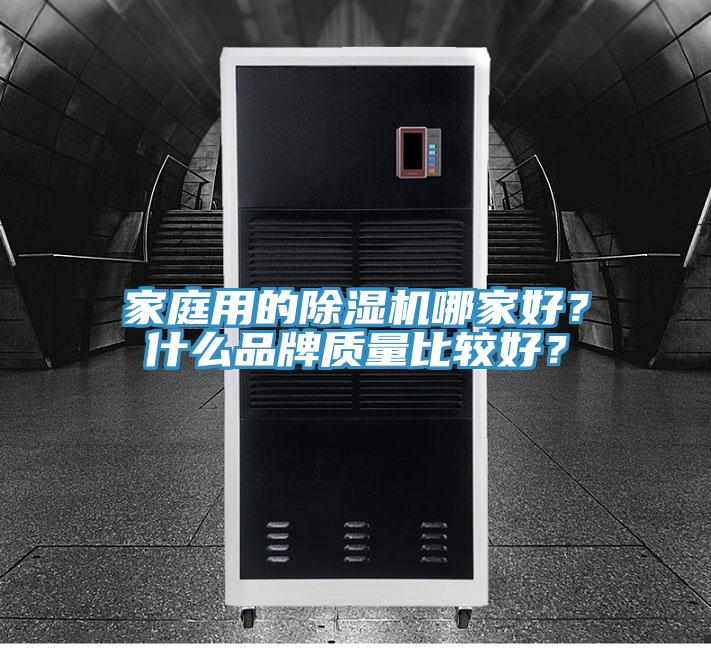 家庭用的杏仁直播app最新版下载哪家好？什么品牌质量比较好？