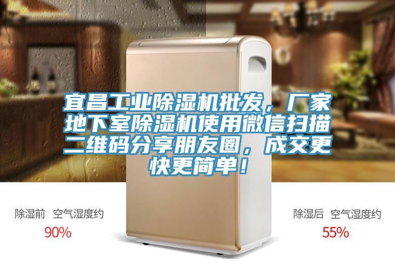 宜昌工业杏仁直播app最新版下载批发，厂家地下室杏仁直播app最新版下载使用微信扫描二维码分享朋友圈，成交更快更简单！