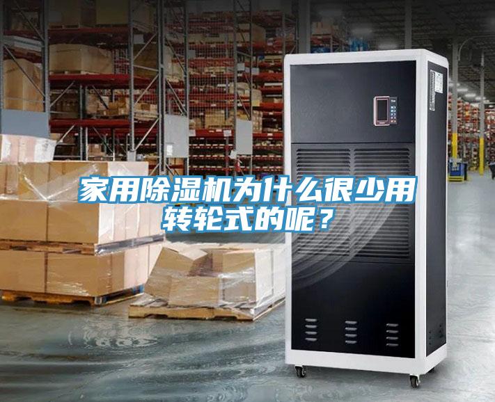 家用杏仁直播app最新版下载为什么很少用转轮式的呢？